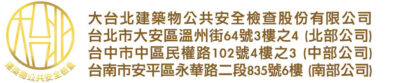 建築物公共安全檢查專業機構